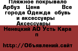 Пляжное покрывало Арбуз › Цена ­ 1 200 - Все города Одежда, обувь и аксессуары » Аксессуары   . Ненецкий АО,Усть-Кара п.